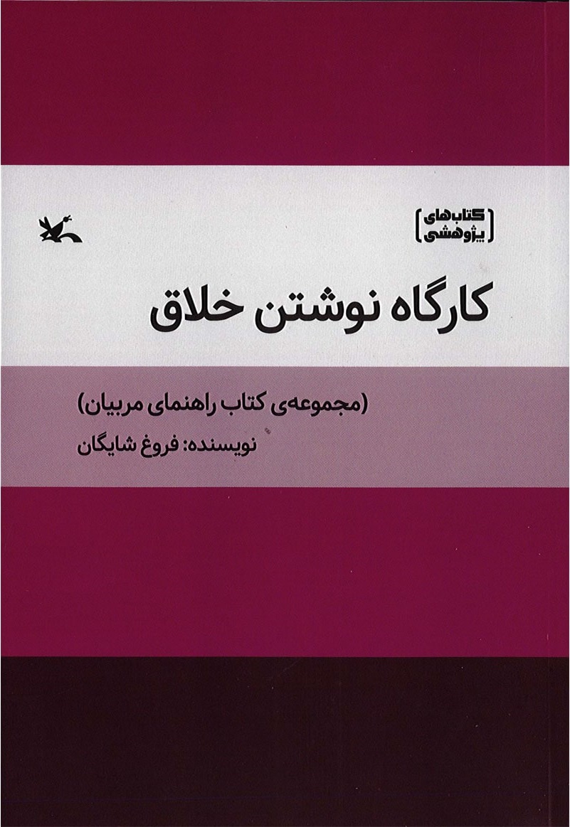 کتاب کارگاه نوشتن خلاق | انتشارات کانون پرورش فکری کودکان و نوجوانان