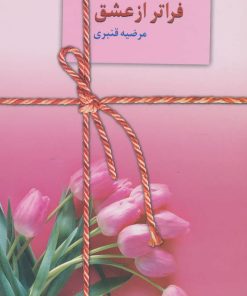 کتاب فراتر از عشق | انتشارات سخن