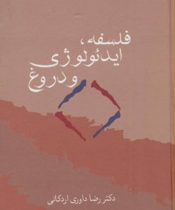 کتاب فلسفه، ایدئولوژی و دروغ | انتشارات سخن