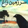 کتاب سرزمین زاغ | انتشارات هوپا