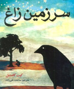 کتاب سرزمین زاغ | انتشارات هوپا