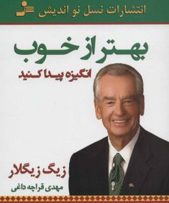 کتاب بهتر از خوب انگیزه پیدا کنید | انتشارات نسل نواندیش