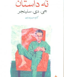 کتاب نه داستان | انتشارات ماهی