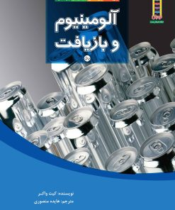 کتاب آلومینیوم و بازیافت | انتشارات فنی ایران نردبان