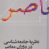 کتاب نظریه جامعه شناسی در دوران معاصر | انتشارات علمی