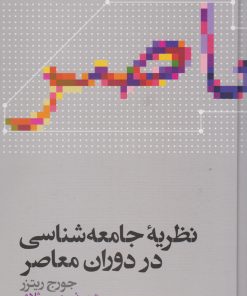 کتاب نظریه جامعه شناسی در دوران معاصر | انتشارات علمی