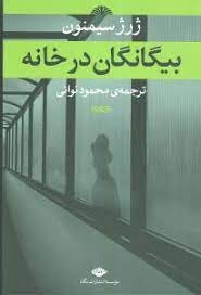 کتاب بیگانگان در خانه | انتشارات نگاه