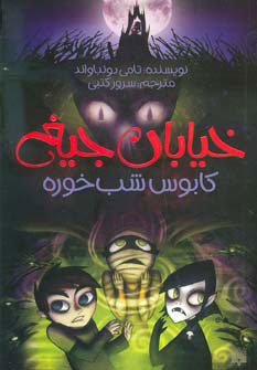 کتاب کابوس شب خوره | انتشارات پیدایش