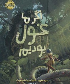 کتاب اگر ما غول بودیم | انتشارات پرتقال