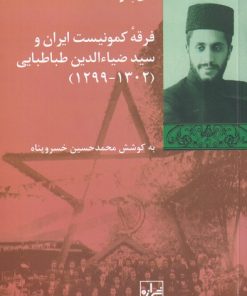 کتاب فرقه کمونیست ایران و سید ضیا الدین طباطبایی | انتشارات شیرازه
