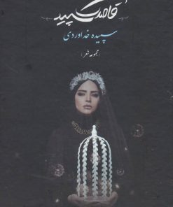 کتاب قاصدک سپید | انتشارات نگاه