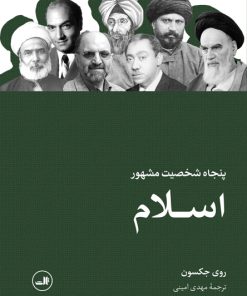 کتاب پنجاه شخصیت مشهور اسلام | انتشارات نشر ثالث