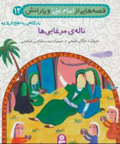 کتاب قصه هایی از امام علی (ع) و یارانش12 (ناله ی مرغابی) | انتشارات قدیانی