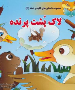 کتاب لاک پشت پرنده | انتشارات سایه گستر