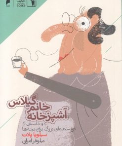 کتاب آشپز خانه خانم گیلاس | انتشارات دنیای اقتصاد