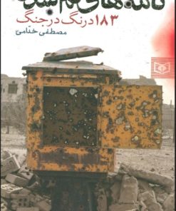 کتاب نامه های گمشده | انتشارات قدیانی