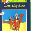 کتاب ماجراهای تن تن (9) | انتشارات قدیانی