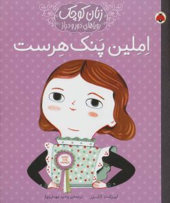 کتاب املین پنک هرست | انتشارات شهر قلم