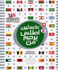 کتاب نخستین اطلس پرچم من | انتشارات قدیانی