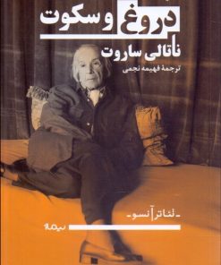 کتاب دروغ و سکوت | انتشارات نیماژ