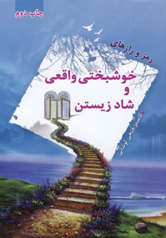 کتاب رمز و رازهای خوشبختی واقعی و شاد زیستن | انتشارات سایه گستر