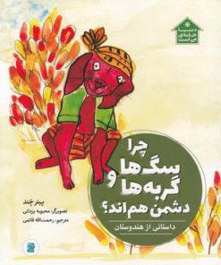 کتاب چرا سگ ها و گربه ها دشمن هم اند؟ | انتشارات علمی و فرهنگی