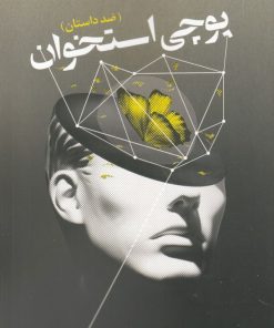 کتاب پوچی استخوان | انتشارات سبزان