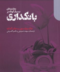کتاب مقدمه ای بسیار کوتاه بر بانکداری | انتشارات دنیای اقتصاد