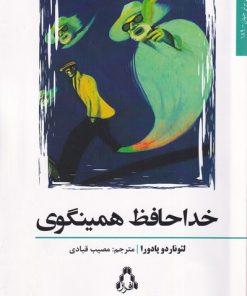 کتاب خداحافظ همینگوی | انتشارات افراز