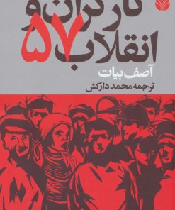 کتاب کارگران و انقلاب 57 | انتشارات اختران