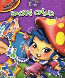 کتاب دنیای پری ها | انتشارات سایه گستر