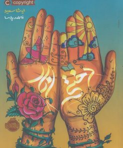 کتاب دختر انار | انتشارات پرتقال