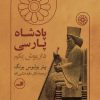 کتاب پادشاه پارسی | انتشارات نشر ثالث