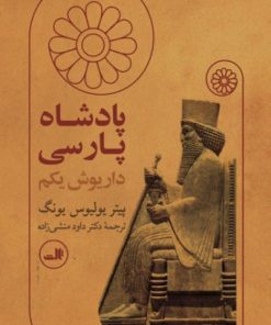 کتاب پادشاه پارسی | انتشارات نشر ثالث