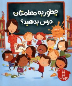 کتاب چطور به معلمتان درس بدهید؟ | انتشارات فنی ایران نردبان