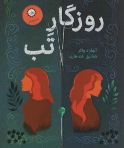 کتاب روزگار تب | انتشارات ایران بان