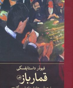 کتاب قمارباز | انتشارات نشر ثالث