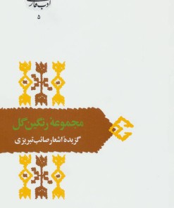 کتاب مجموعه رنگین گل | انتشارات سخن