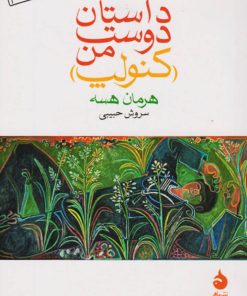 کتاب داستان دوست من (کنولپ) | انتشارات ماهی