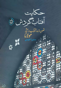 کتاب حکایت آفتاب گردش | انتشارات سخن