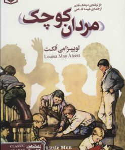 کتاب مردان کوچک | انتشارات قدیانی