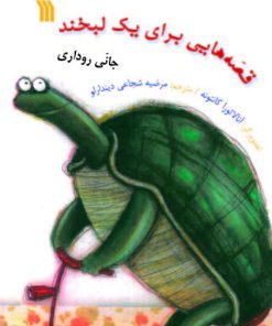 کتاب قصه هایی برای یک لبخند | انتشارات سروش