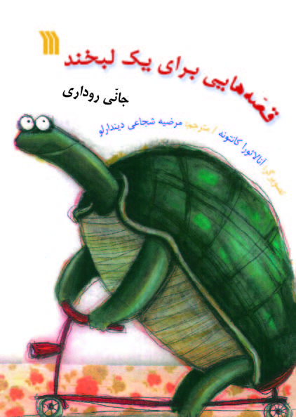 کتاب قصه هایی برای یک لبخند | انتشارات سروش