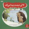 کتاب لاکی دوست پیدا می کند | انتشارات فنی ایران نردبان
