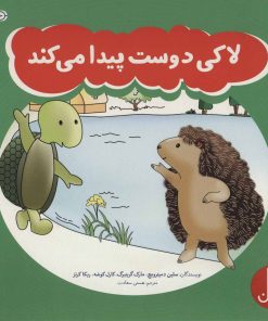 کتاب لاکی دوست پیدا می کند | انتشارات فنی ایران نردبان