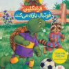کتاب فرانکلین فوتبال بازی می کند | انتشارات فنی ایران نردبان