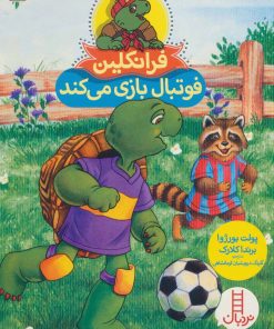 کتاب فرانکلین فوتبال بازی می کند | انتشارات فنی ایران نردبان