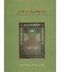 کتاب پدر پیامبران در قرآن | انتشارات سخن