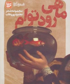 کتاب ماهی رود توام | انتشارات نشر گویا