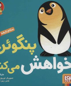 کتاب پنگوئن خواهش می‌کند | انتشارات هوپا